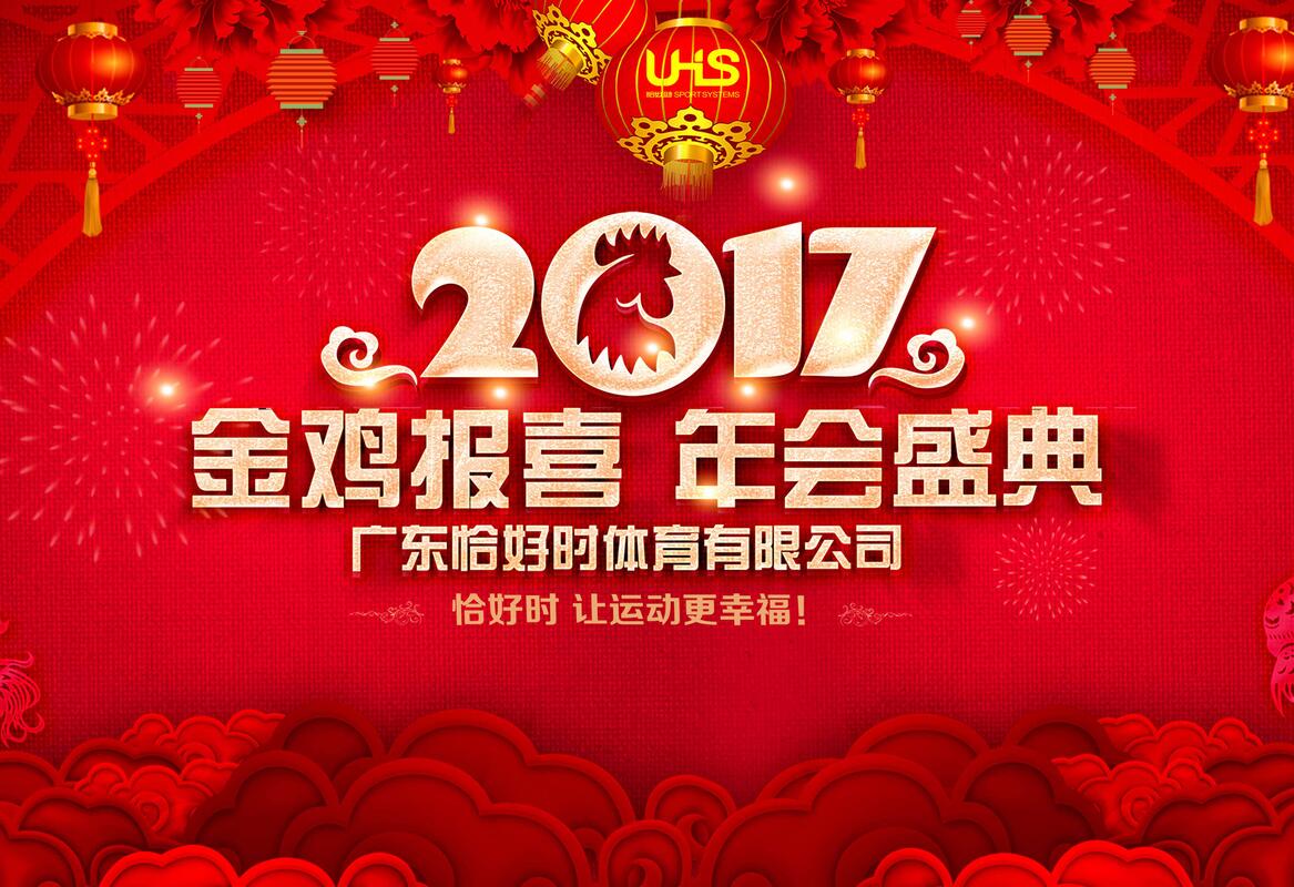 【金鸡报喜 年会盛典】2017恰好时新春年会圆满闭幕！