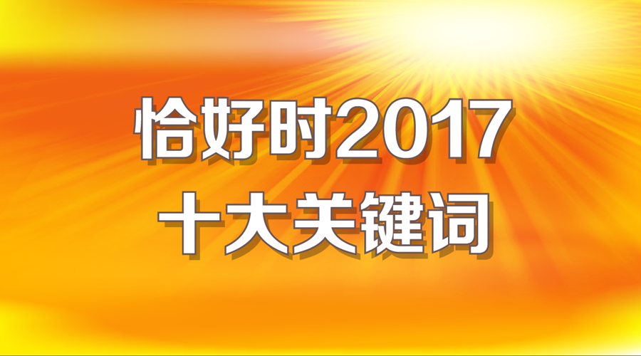 特别策划：恰好时2017十大关键词